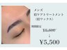 【12月男性限定】眉WAX￥6,600⇒￥5,500
