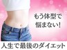 【インスタ広告見た方限定】3ヶ月集中ダイエットプラン!初回カウンセリング