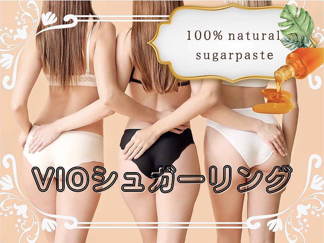 【単品】VIOシュガーリングワックス【シュガーリング脱毛】\6500