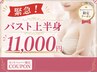 【6月30日まで限定】※緊急サプライズクーポン！マシンバスト上半身11,000円