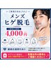 メンズヒゲ脱毛（お顔全体、首筋まで）美肌パック付き