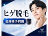 【ヒゲ脱毛】会員様専用ご予約窓口