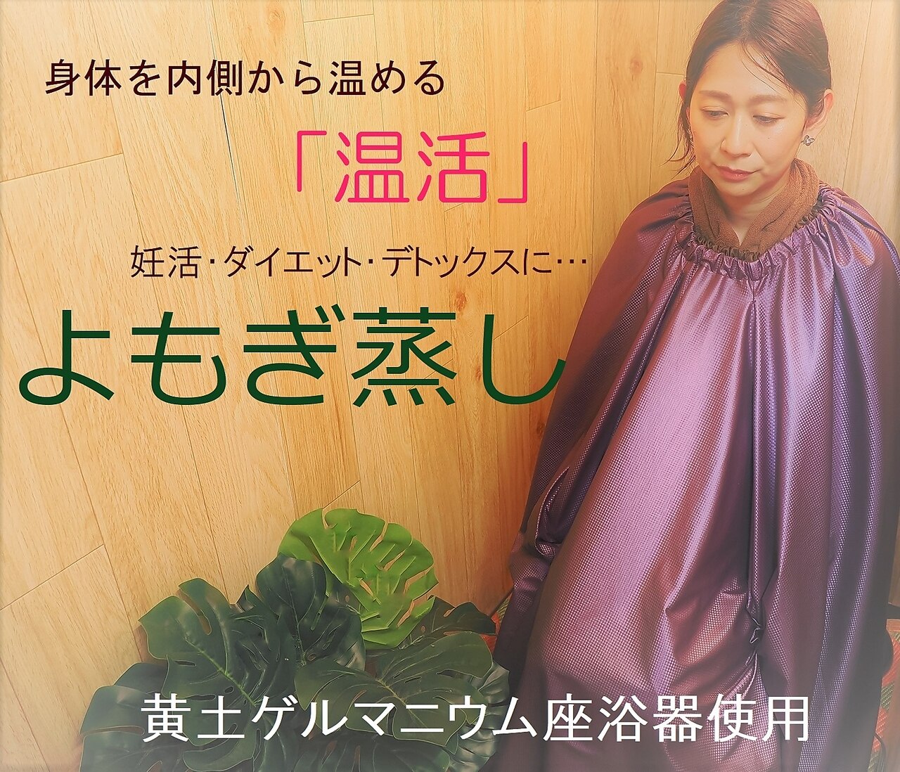 YOSA スチーム サウナ ゲルマニウム よもぎ蒸し リラクゼーション