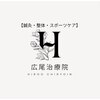 広尾治療院のお店ロゴ