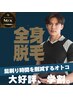 【学割U24】全身脱毛V込み（顔とｉｏ無し）¥10,000