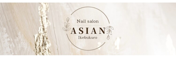 ネイルサロンアジアン 池袋店のサロンヘッダー