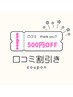 ◇口コミ投稿　500円OFF◇