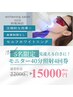 【8月5名様限定】40分×4回　モニター価格で効果を実感！