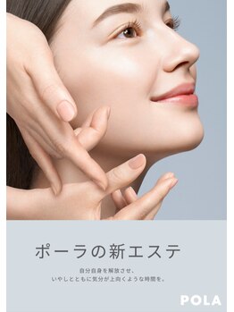 ポーラ ウニクス上里店(POLA)/さあ顔を上げよう!超・手技手技