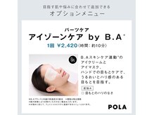 ポーラ ザ ビューティ 四条烏丸店(POLA THE BEAUTY)/アイゾーンケア