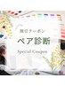 【ペア割引】4タイプパーソナルカラー×メイクレッスン　105分