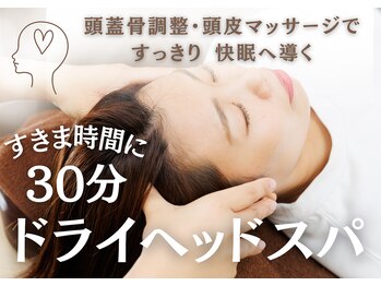 大宮ウィル鍼灸整骨院の写真/【ドライヘッドスパ30分¥3,980】スッキリするのは頭だけじゃない…?目の疲れ・自律神経にもアプローチ!
