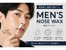 【WAXオプション】鼻毛ワックス