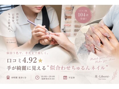 美 リベルテ(美 Liberte)の写真