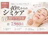 限定！【40代からのシミケア】気になるシミ10分当て放題＋リンパケア ￥7,980