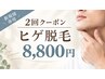【メンズひげ脱毛】鼻下・顎・顎下・頬 4パーツ《2回クーポン》