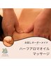 【新規】【寝落ち確定！】ハーフアロマオイルマッサージ60分