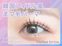 Heilee browで目元を最大限に美しく魅せる♪