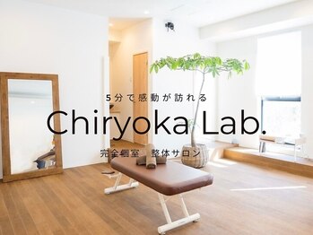 チリョウカ ラボ(Chiryoka Lab.)