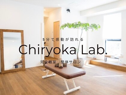 チリョウカ ラボ(Chiryoka Lab.)の写真