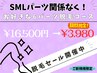 《脱毛セール！》期間限定★SMLパーツ関係なく！お好きな6パーツ脱毛¥3,980！