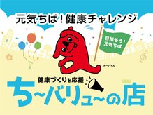 もみほぐしサロンゆりまち 君津店/◆≪ち～バリュ～の店≫協賛店