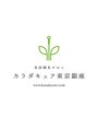 カラダキュア 東京銀座/スタッフ一同