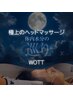 睡眠にお悩みの方！【中四国初上陸のWOTT】深層睡眠ヘッドマッサージ