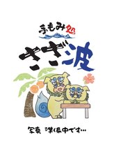 手もみ処さざ波 港町店&nbsp;渡辺 