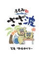 手もみ処さざ波 港町店 渡辺