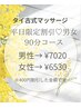 ★平日限定割引★タイ古式120分500円OFF