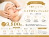 【小顔/毛穴黒ずみ洗浄】小顔フェイシャル +ハイドロフェイシャル♪9800円