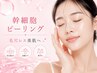 "2回目限定"【黒ずみ・毛穴レス美肌へ】幹細胞ピーリング