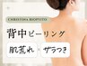 背中/ザラつきケア【つるすべ背中を目指す】ハーブピーリング/クリスティーナ