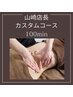 ◆山崎店長カスタムコース100分◆インドエステ/痩身/ヘッドスパ/腸もみ/小顔