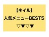 【ネイル】人気メニューBEST 5☆その他のネイルクーポンは4ページ目から♪