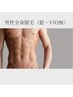 ≪男性学割¥U24≫ 新規&4w以内☆美肌全身脱毛(髭・VIO 無)