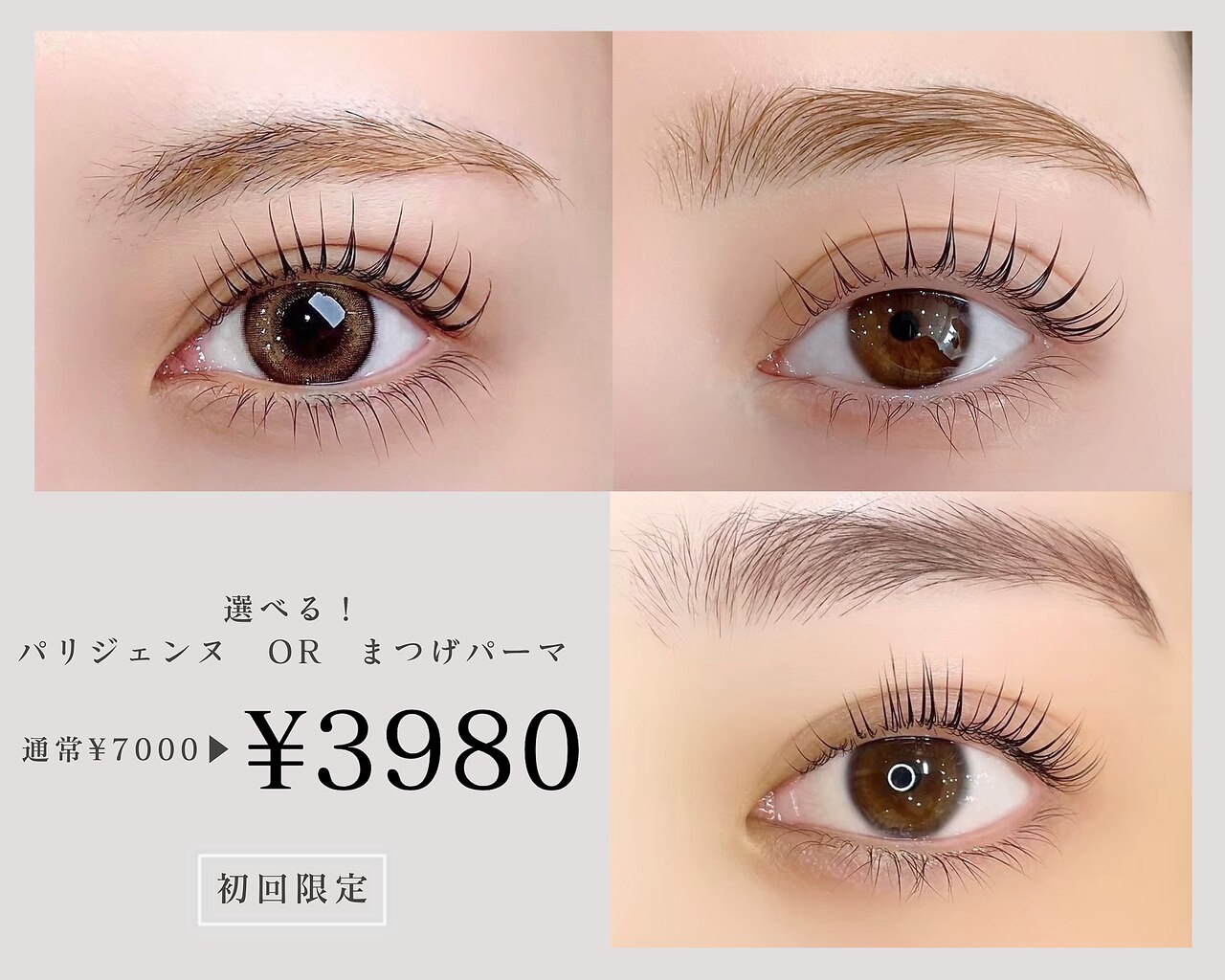 【初回】選べる！パリジェンヌorまつげパーマが破格の《\3980》