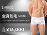 【11月限定特価★メンズ脱毛】全身脱毛(VIO無し) 初回16,000円→13,000円