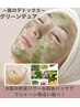 【くすみ改善◎】グリ-ンデュア☆野菜パワ-で肌のデトックス&ヘッドスパ付!