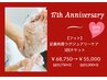 17周年記念フット角質ラグジュアリーケア5回チケット20％off　¥68750→¥55000