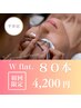 【オフ無料】モチの良さ◎ Wフラットラッシュ80本 ¥4200【土日祝+300円】