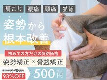 柏整体院【骨盤矯正/姿勢矯正/肩こり/腰痛/整体/肩甲骨】【1/13 OPEN(予定)】