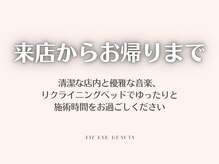 フィズアイビューティー 岡崎竜美ヶ丘店(fiz eye beauty)/ご来店から お帰りまで