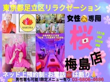 桜 梅島店