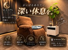 スリープス(Sleeps)の雰囲気(最高品質のソファベットで快眠に導きます。)