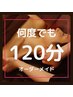 【何度でも】時間内で組み合わせ変更可能◎全身 リンパマッサージ120分