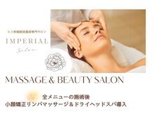 インペリアルサロン 練馬(IMPERIAL Salon)の雰囲気（小顔矯正＆極楽ドライヘッドスパ、全メニューの施術後導入）