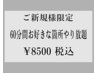 【ご新規様】カウンセリング込み60分間お好きな箇所やり放題！　1回¥8500税込