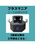プラズマニアコース専用！2回目以降のご予約の方はこちら♪